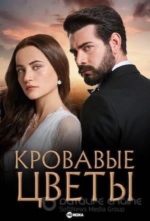Кровавые цветы 1-434, 435 серия турецкий сериал на русском языке онлайн смотреть бесплатно все серии