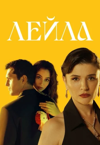 Лейла 1-37, 38 серия турецкий сериал на русском языке смотреть бесплатно все серии