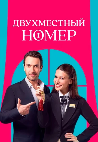 Двухместный номер 1-6, 7 серия турецкий сериал на русском языке смотреть онлайн все серии
